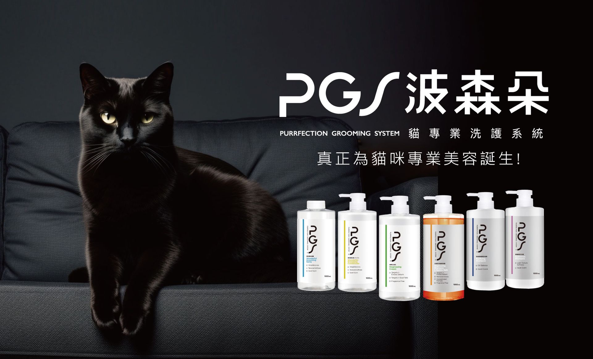 PGS 波森朵 貓專業洗護系統 | 