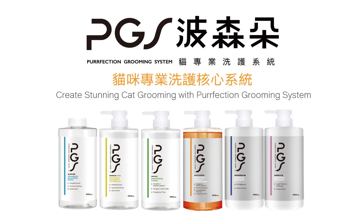 PGS 波森朵 貓專業洗護系統 | 