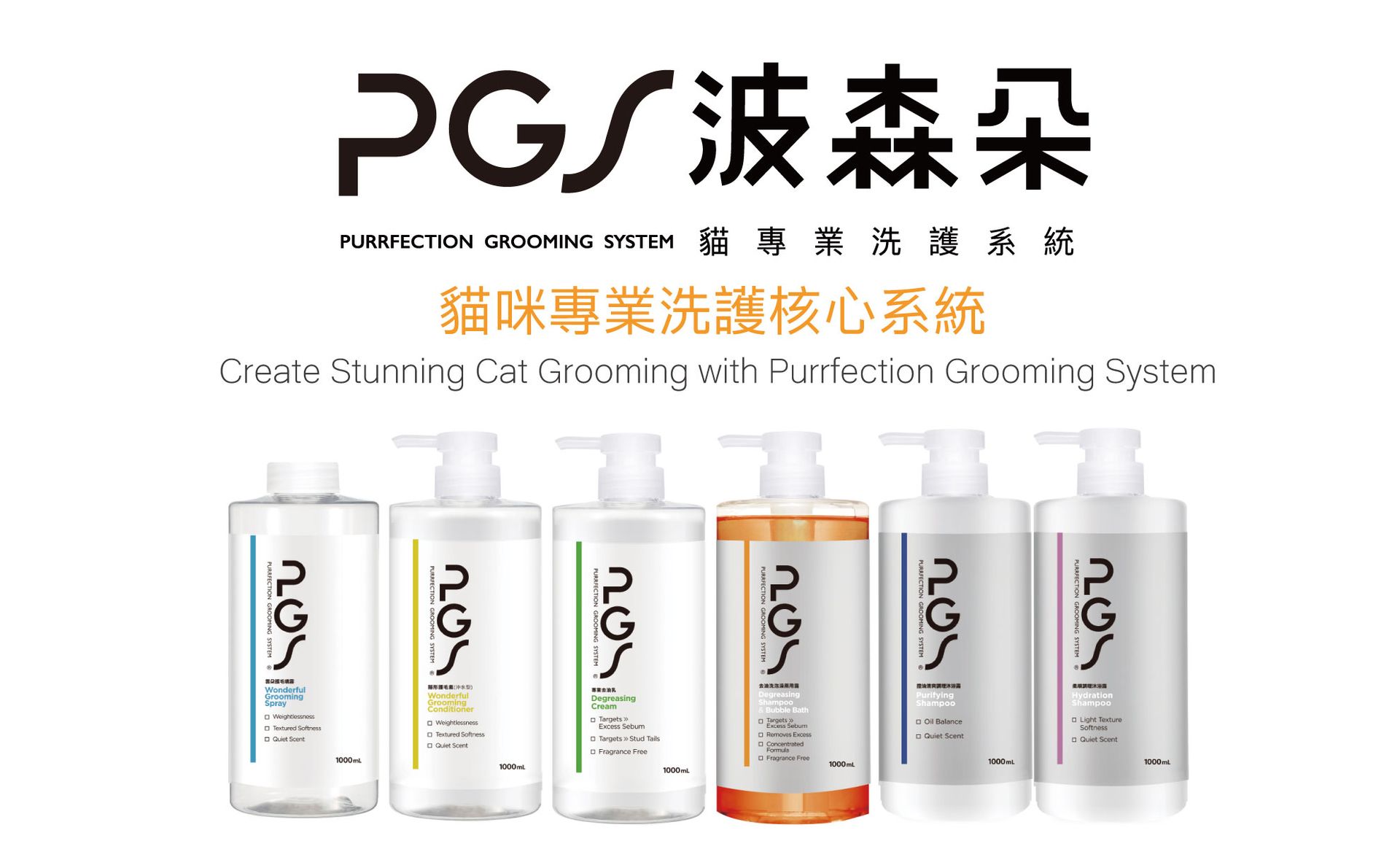 PGS 波森朵 貓專業洗護系統 | 