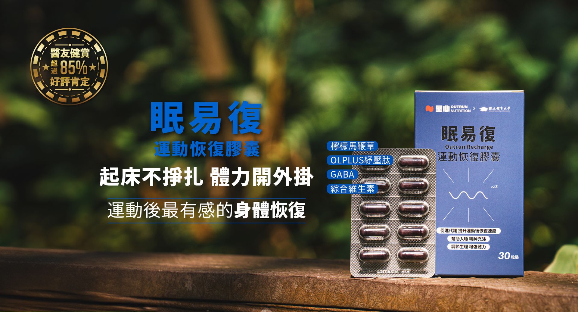 ALFHEIM 愛樂飛休閒館 | 堅心 眠易復 運動恢復膠囊 