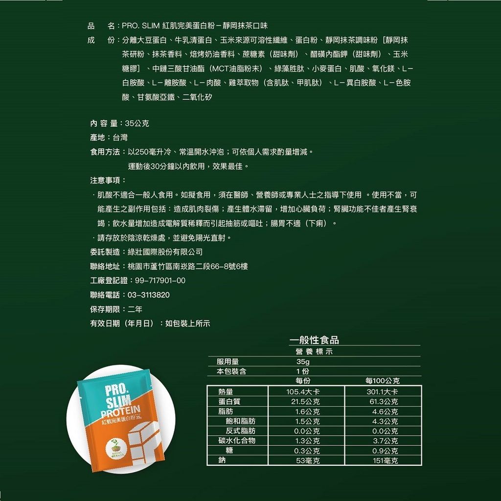 PRO. SLIM_靜岡抹茶_INFO_006(35G)_1040