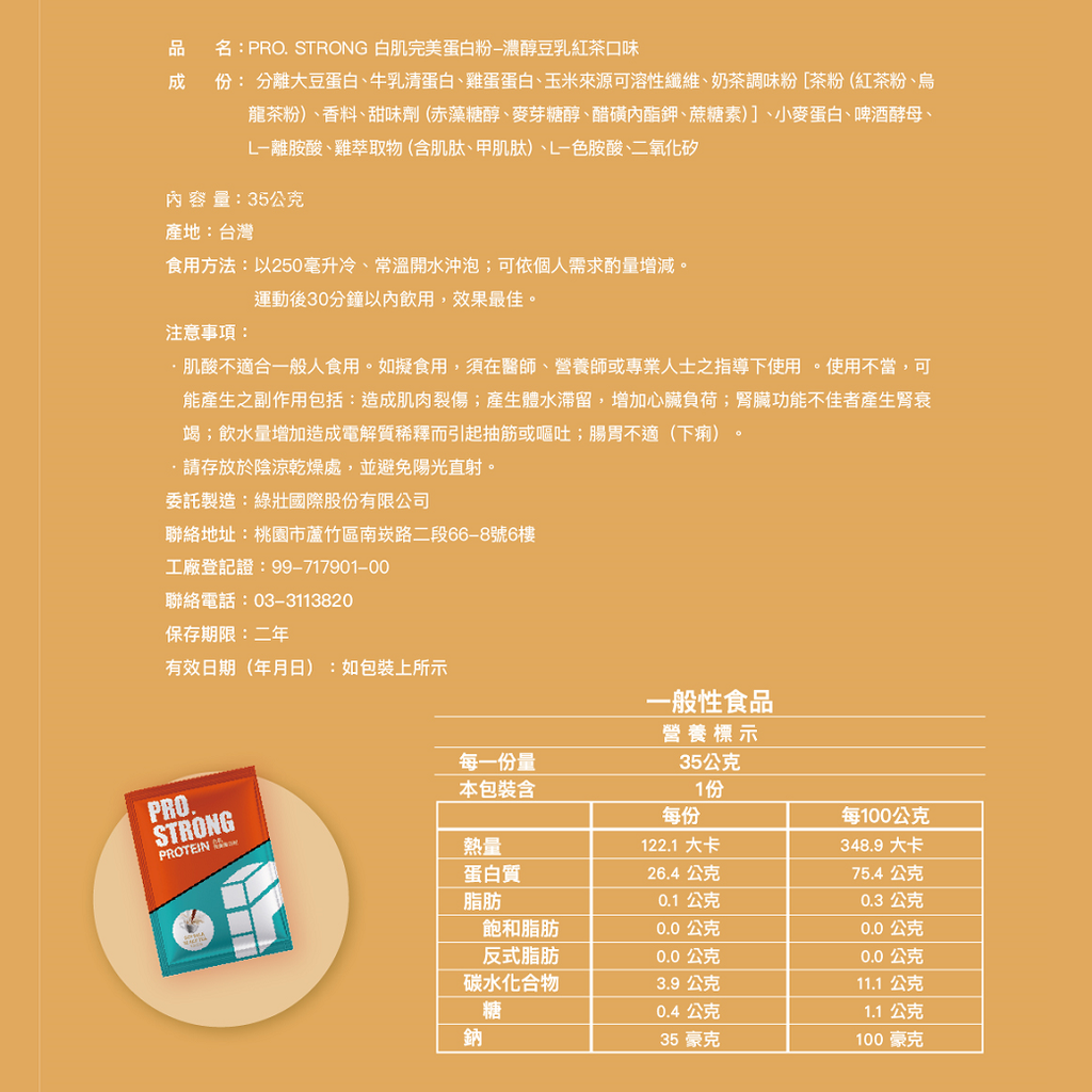 PRO.STRONG_豆乳紅茶INFO_35g_產品標示_07_1040