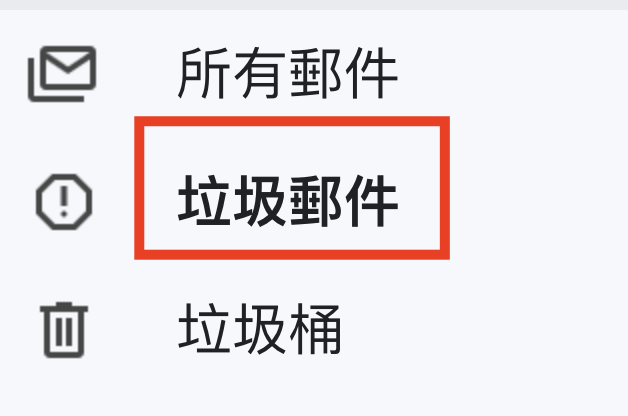 垃圾郵件範例