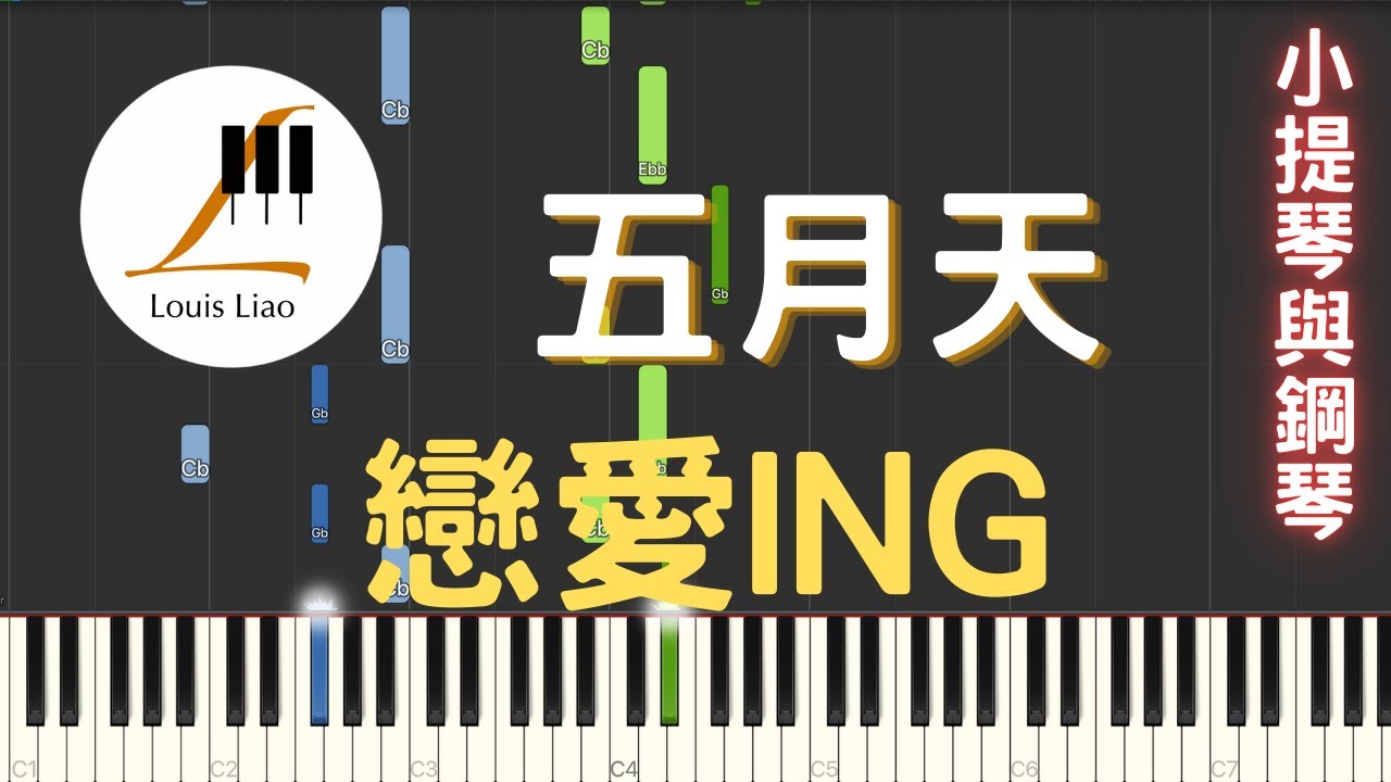 39.五月天 戀愛ING 小提琴與鋼琴