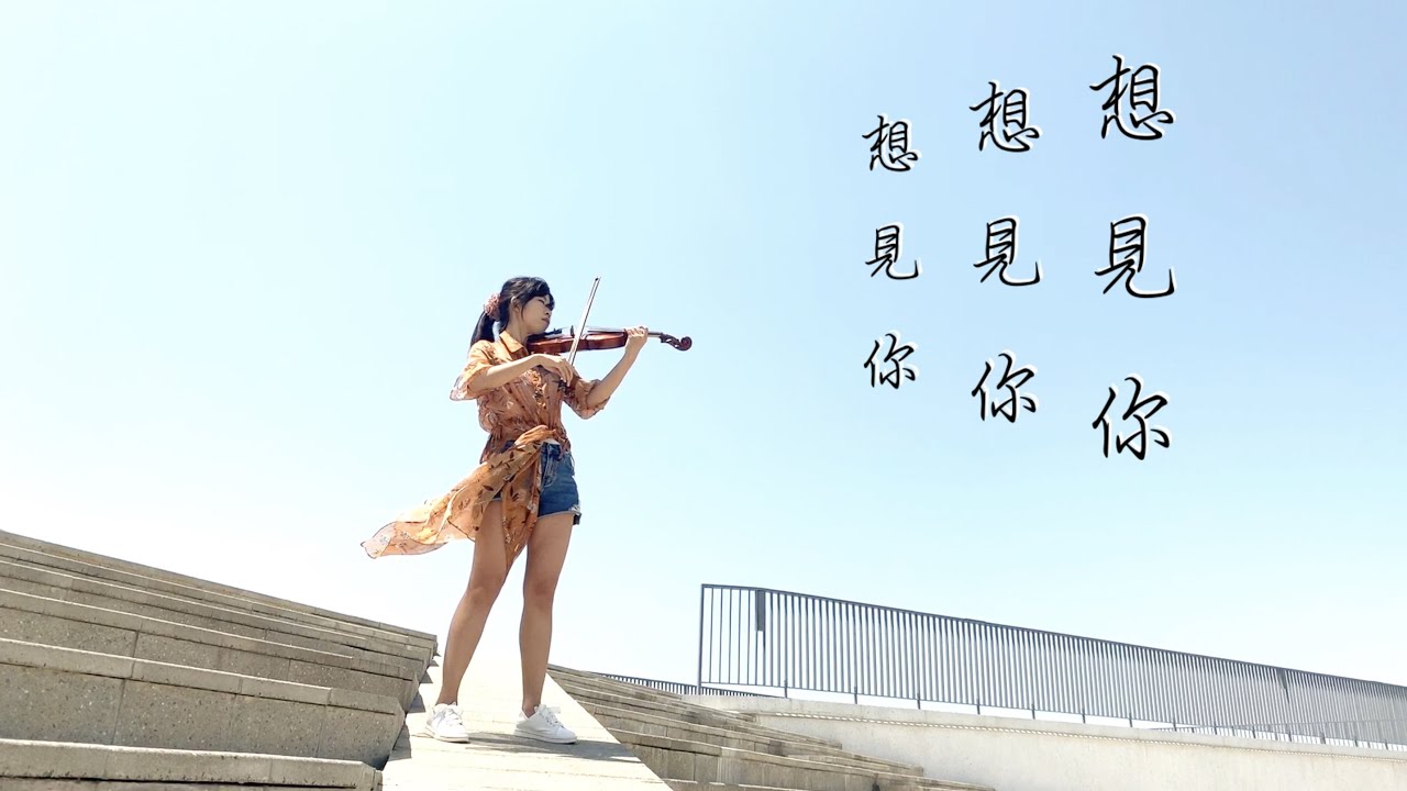 28.八三夭 831 想見你想見你想見你 小提琴與鋼琴