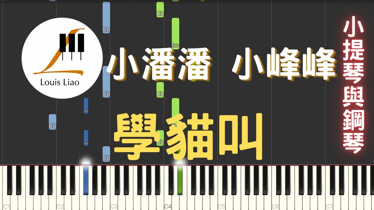 21.小潘潘 小峰峰 學貓叫 小提琴與鋼琴