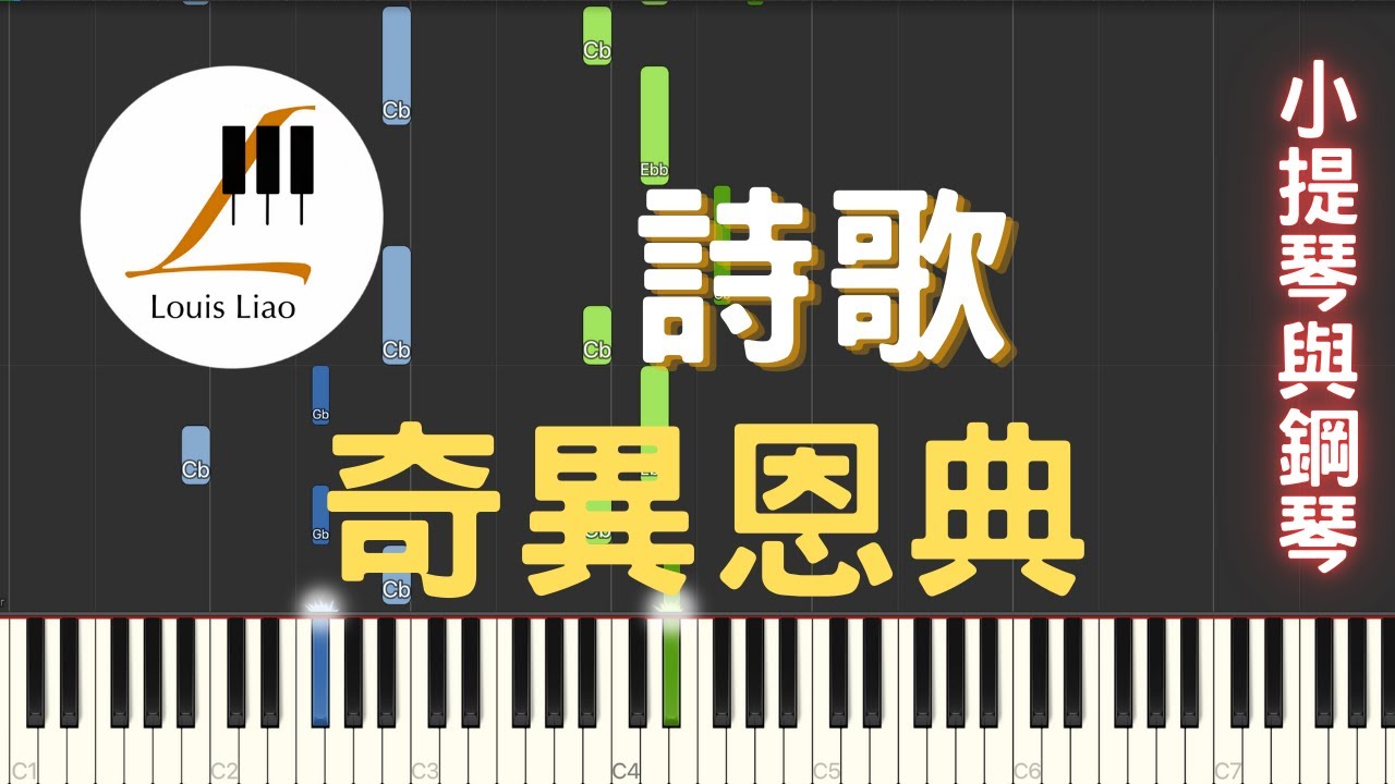 17.詩歌 奇異恩典 小提琴與鋼琴