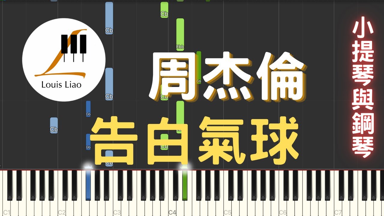 13.周杰倫 告白氣球 小提琴與鋼琴