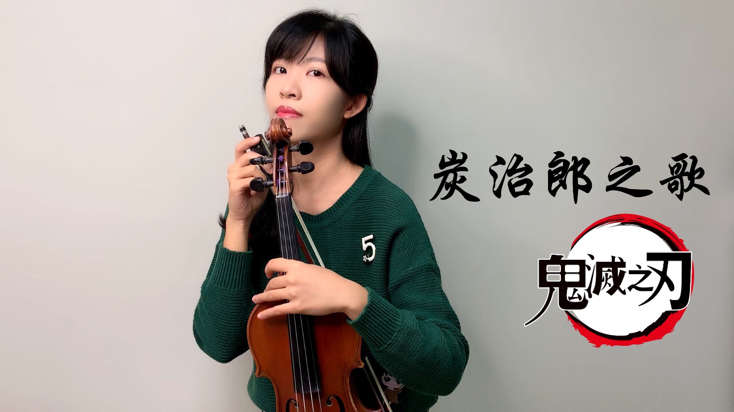 38.中川奈美 炭治郎之歌 小提琴與鋼琴