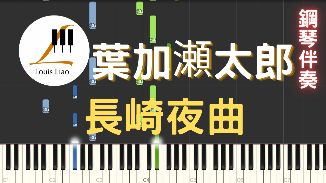 55.葉加瀬太郎 長崎夜曲 小提琴與鋼琴