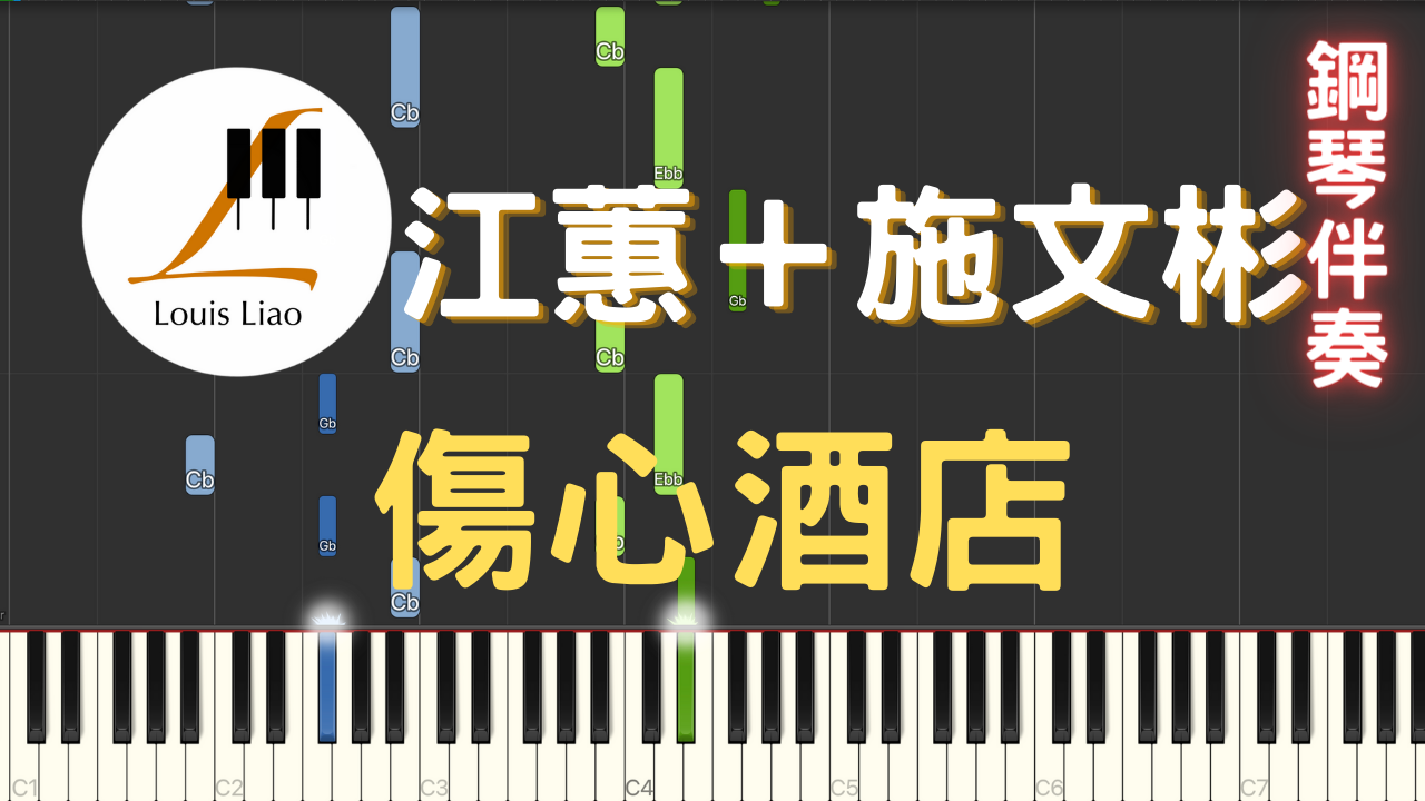 36.江蕙 施文彬 傷心酒店 小提琴與鋼琴