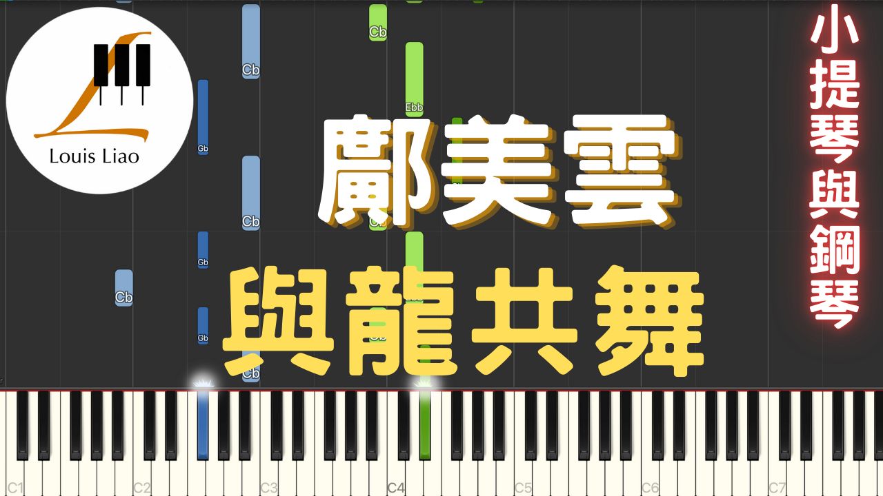 14.鄺美雲 與龍共舞 小提琴與鋼琴