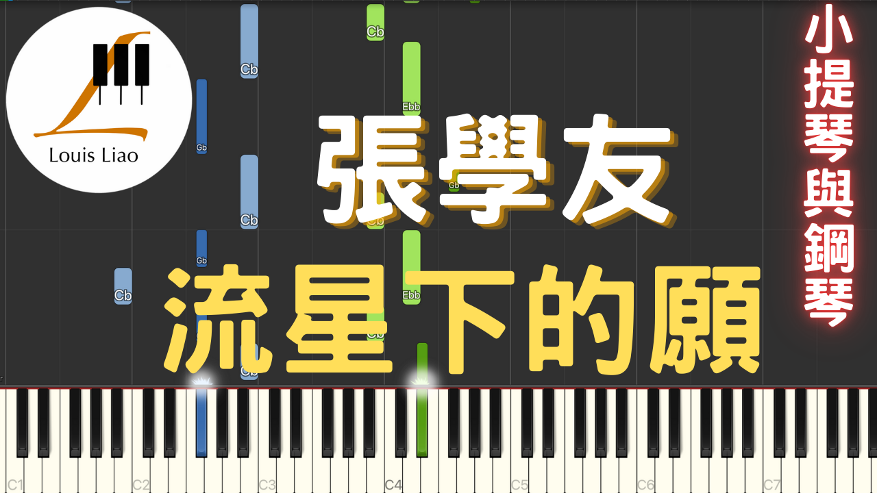 20.張學友 流星下的願 雙小提琴與鋼琴