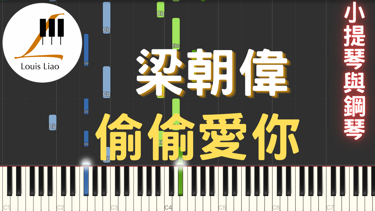 15.梁朝偉 偷偷愛你 小提琴與鋼琴