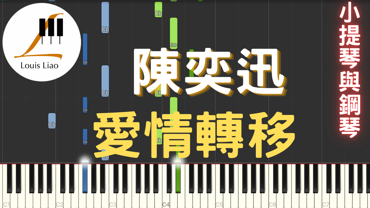 16.陳奕迅 愛情轉移 小提琴與鋼琴