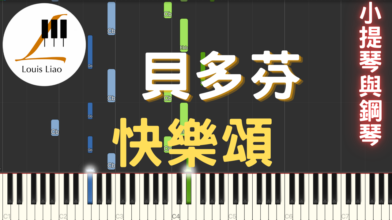 19.貝多芬 快樂頌 小提琴與鋼琴