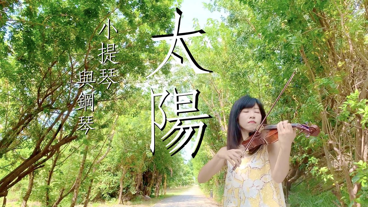 29.邱振哲 太陽 小提琴與鋼琴