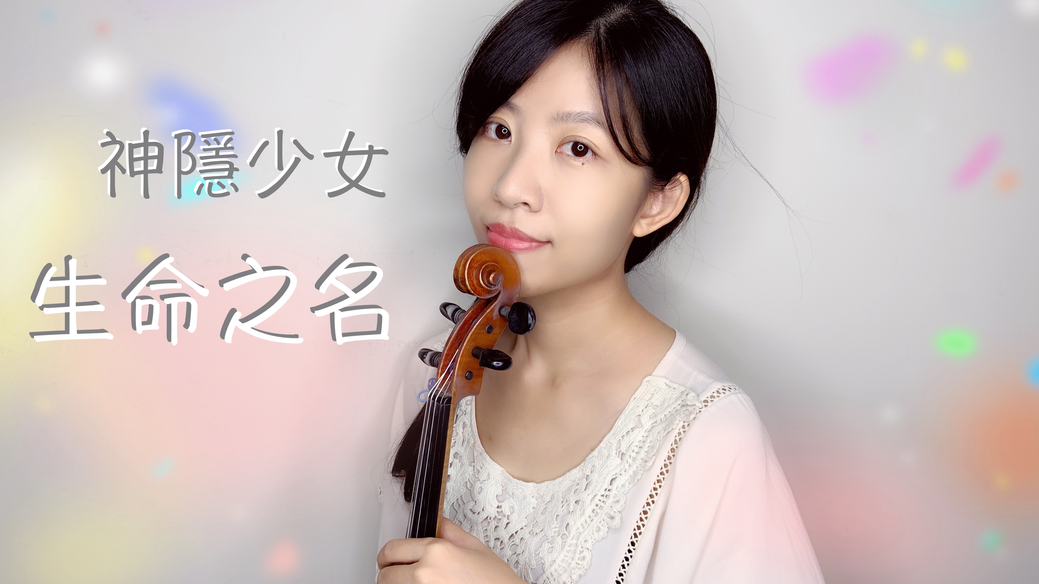 47.宮崎駿動畫神隱少女 生命之名 小提琴與鋼琴