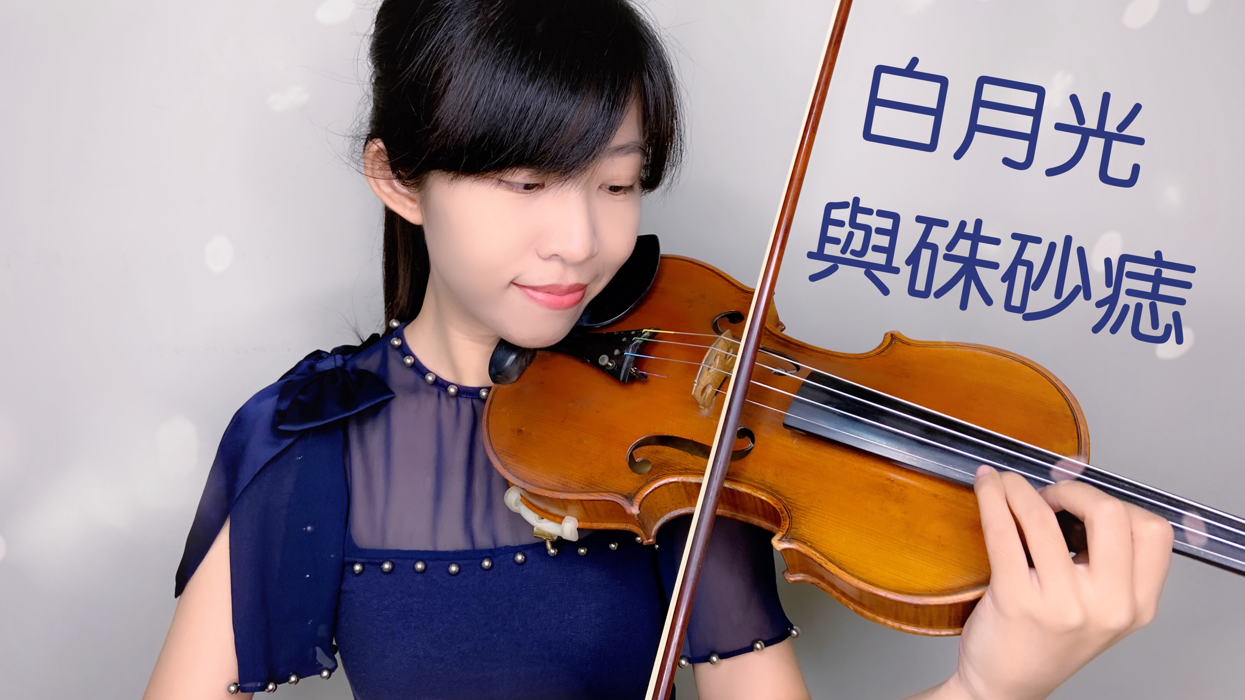 43.大籽 白月光與硃砂痣 小提琴與鋼琴