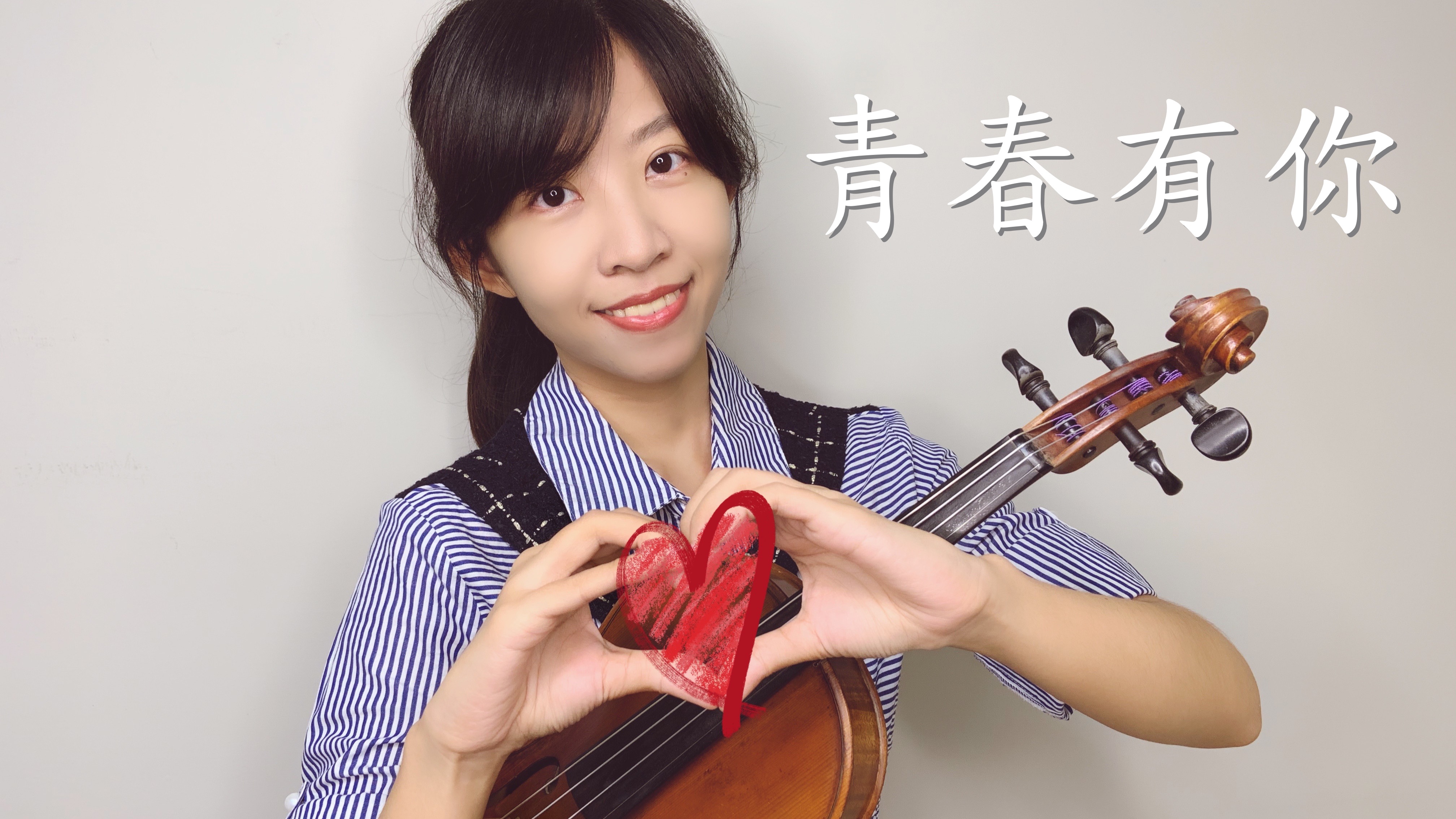 46.蔡佩軒 青春有你 小提琴與鋼琴