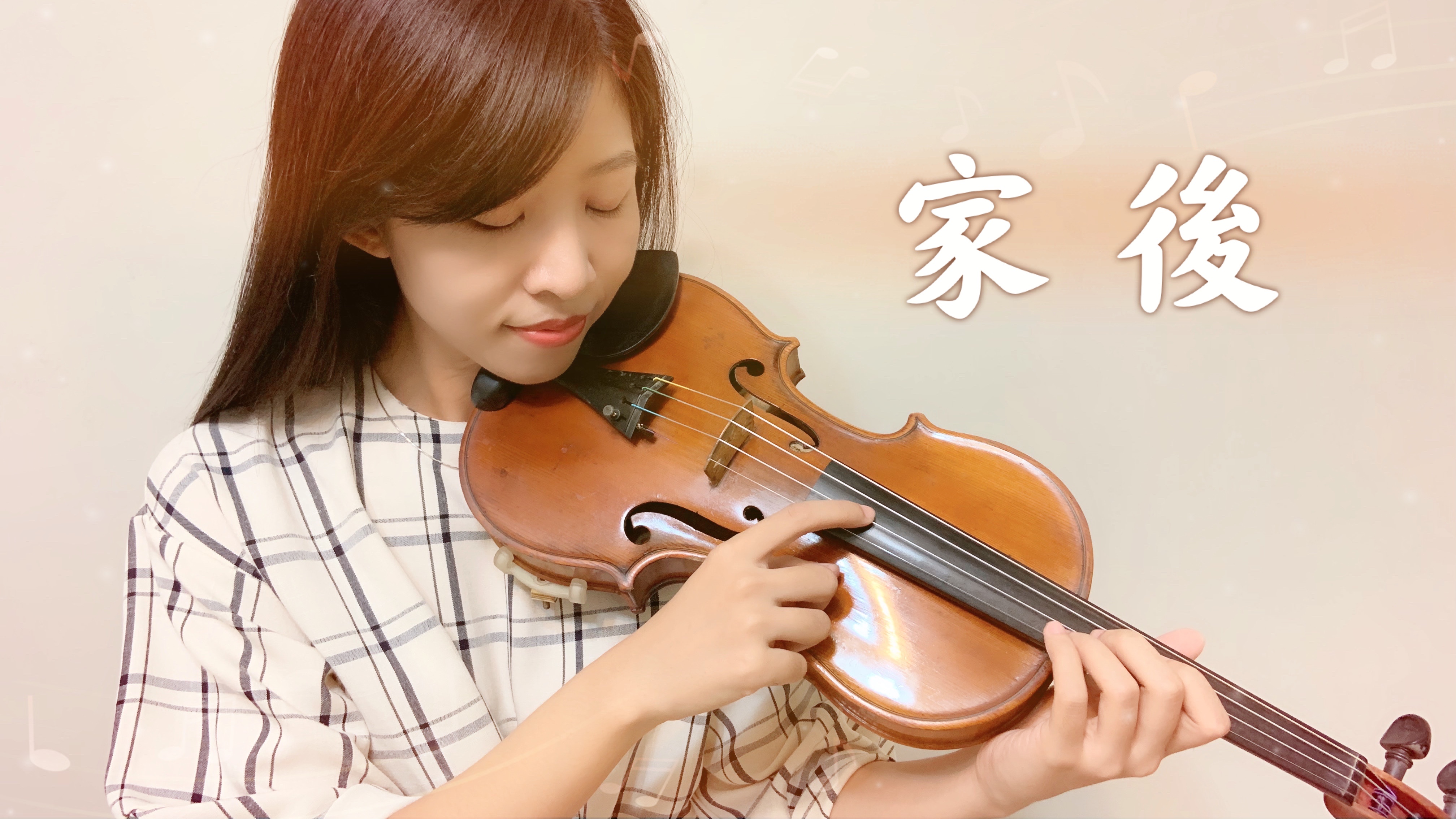 51.江蕙 家後 小提琴與鋼琴