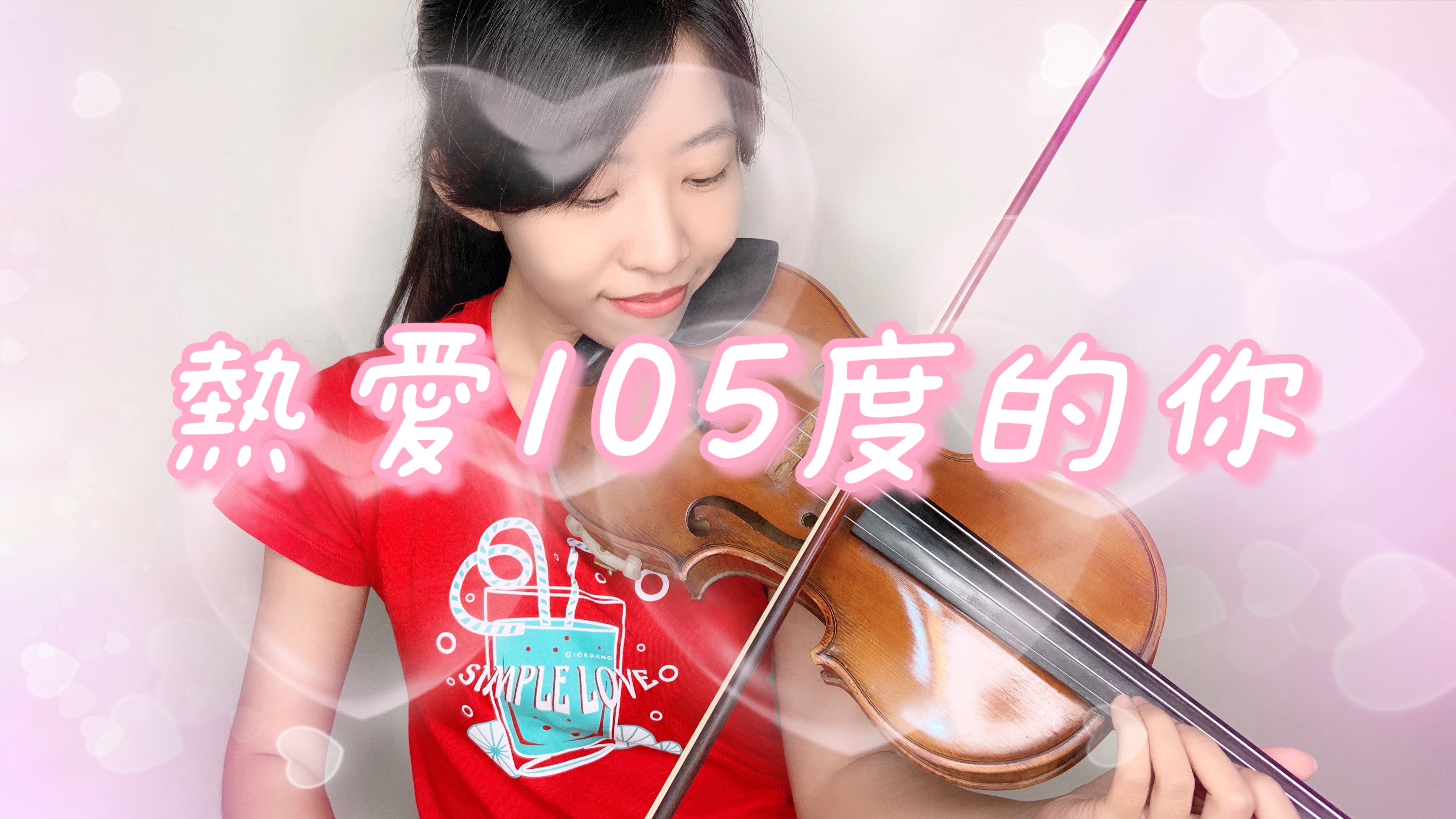 50.阿肆 熱愛105度的你 小提琴與鋼琴