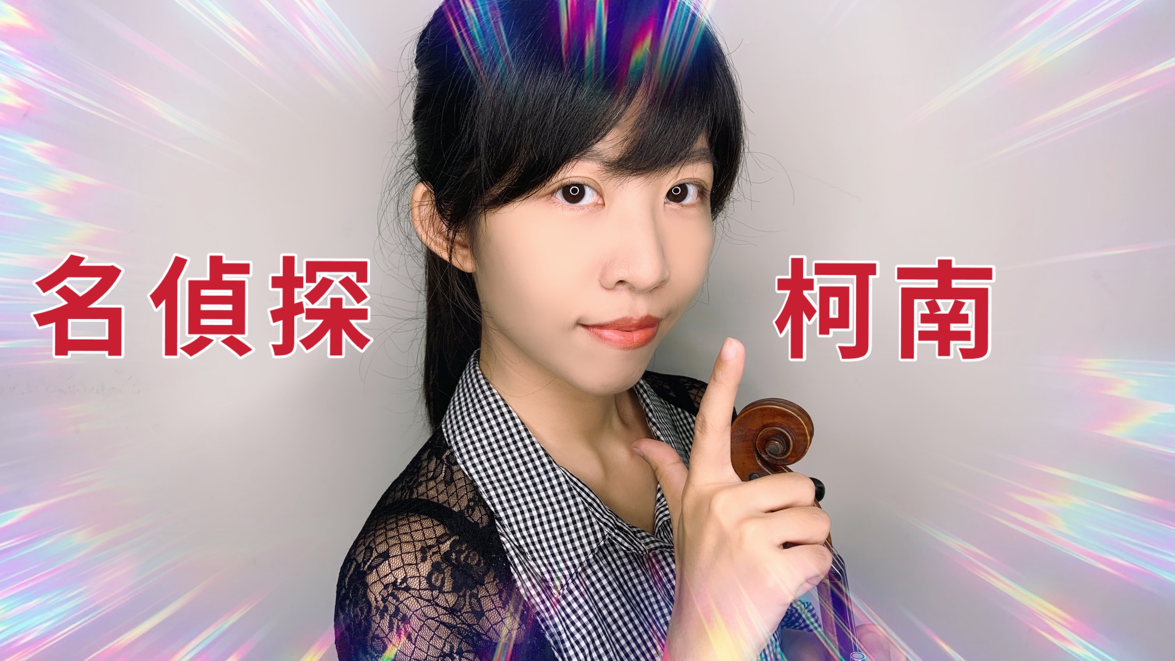 53.名偵探柯南主題曲 如果有你在 小提琴與鋼琴