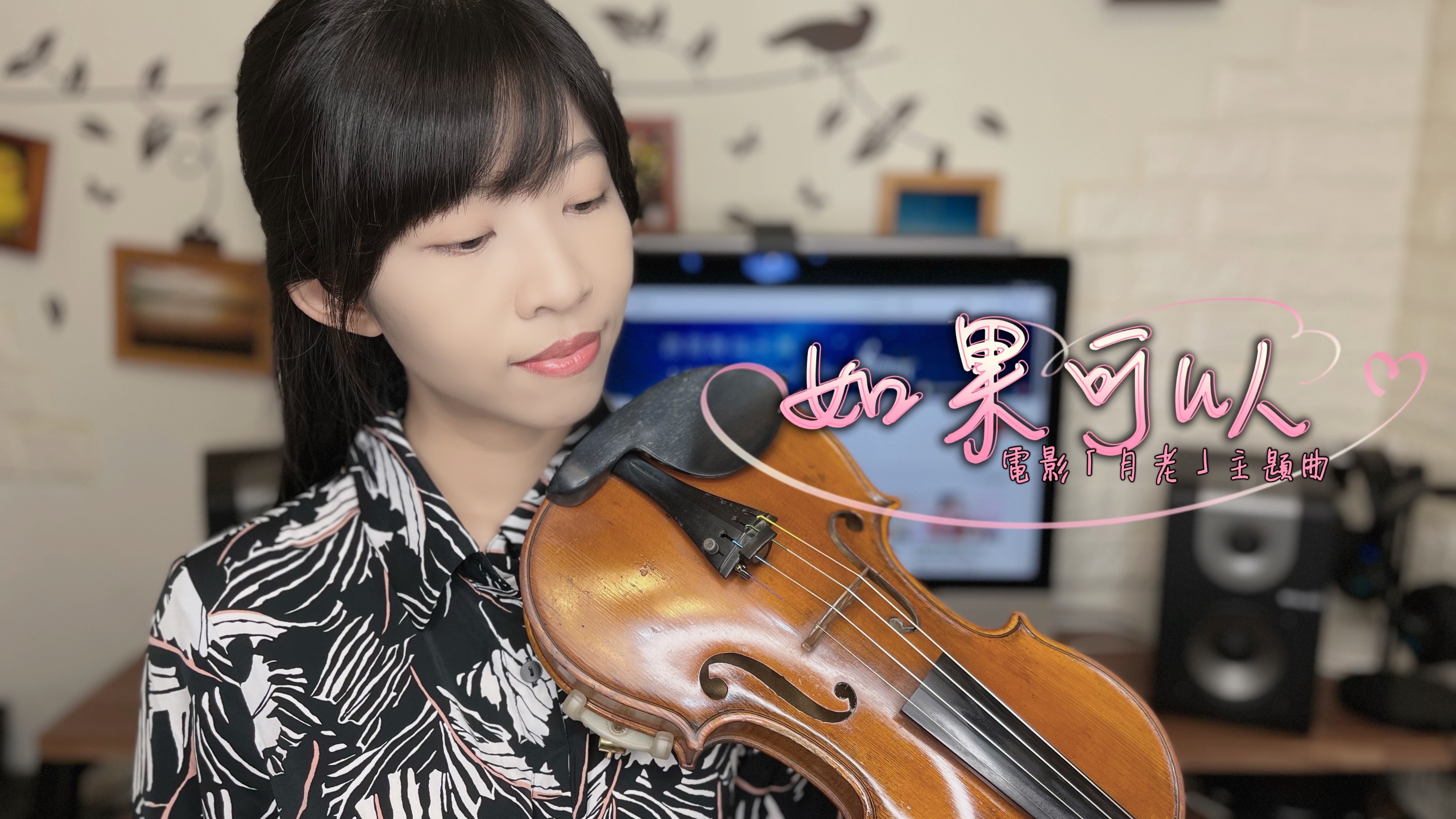 56.韋禮安 如果可以 小提琴與鋼琴