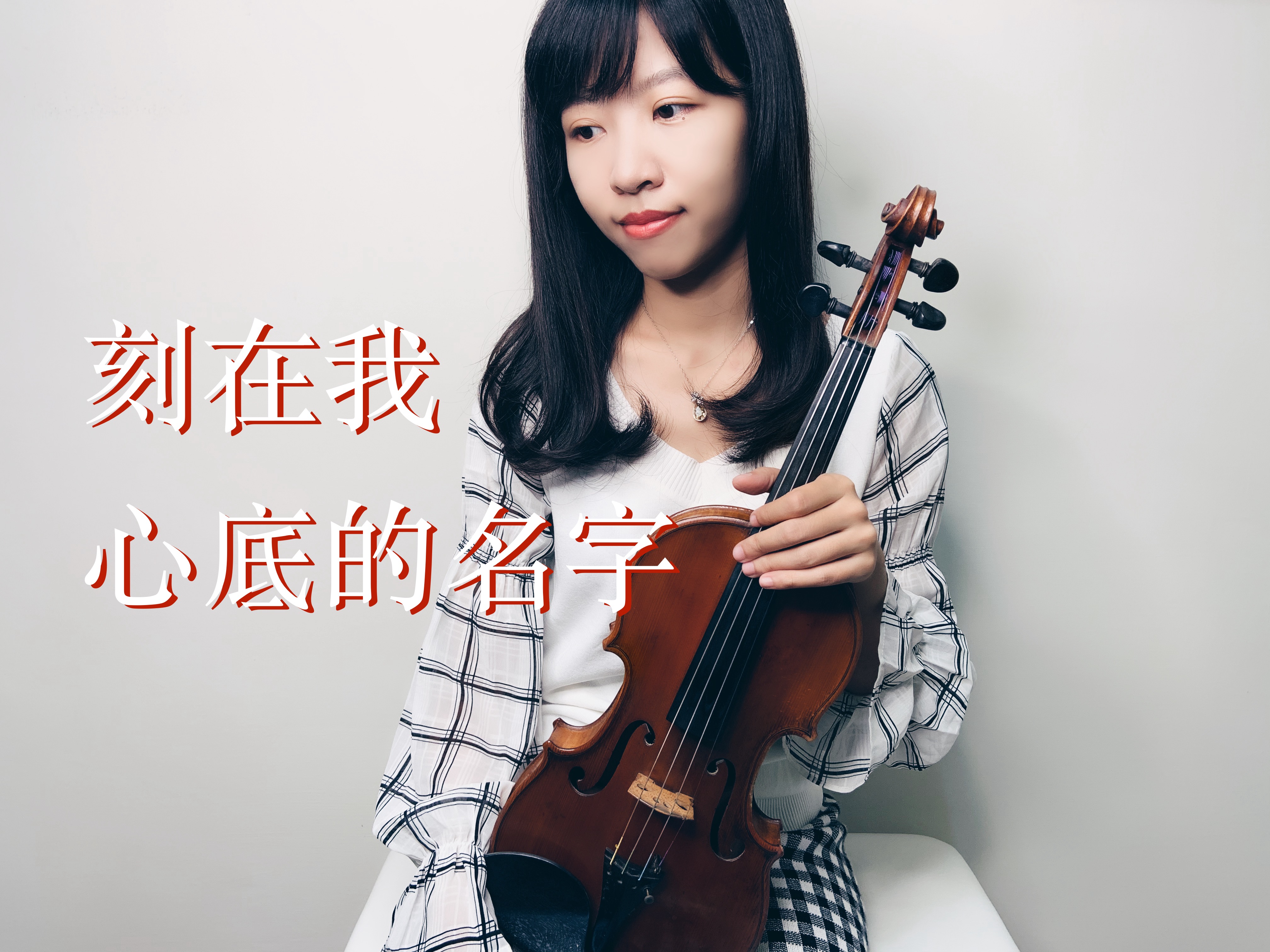 37.盧廣仲 刻在我心底的名字 小提琴與鋼琴