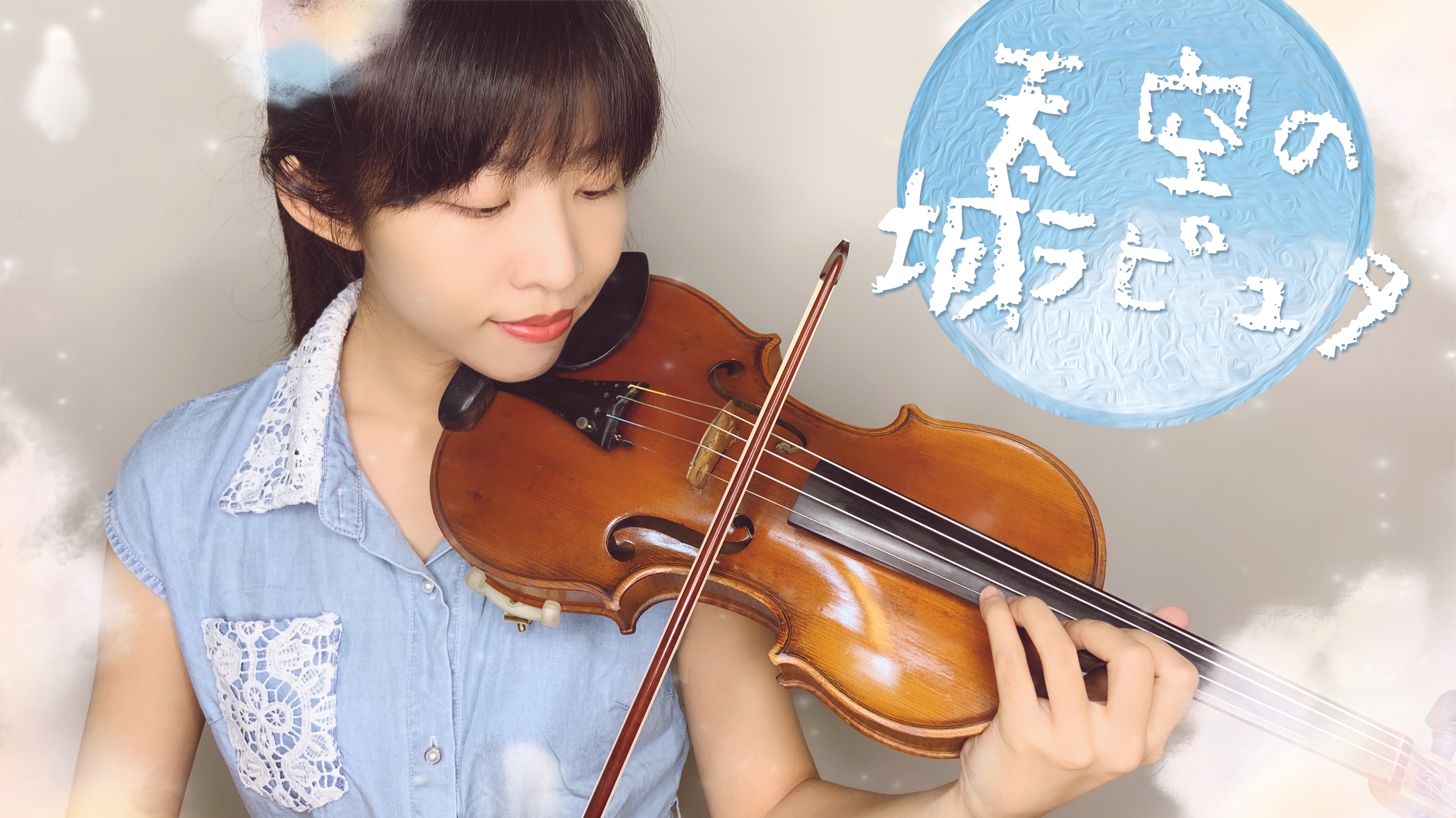 52.宮崎駿動畫天空之城 伴隨著你 小提琴與鋼琴