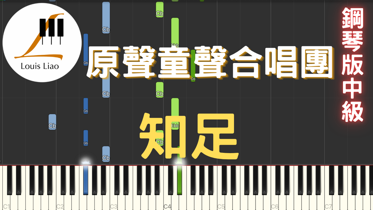 58.原聲童聲合唱團 知足 鋼琴版