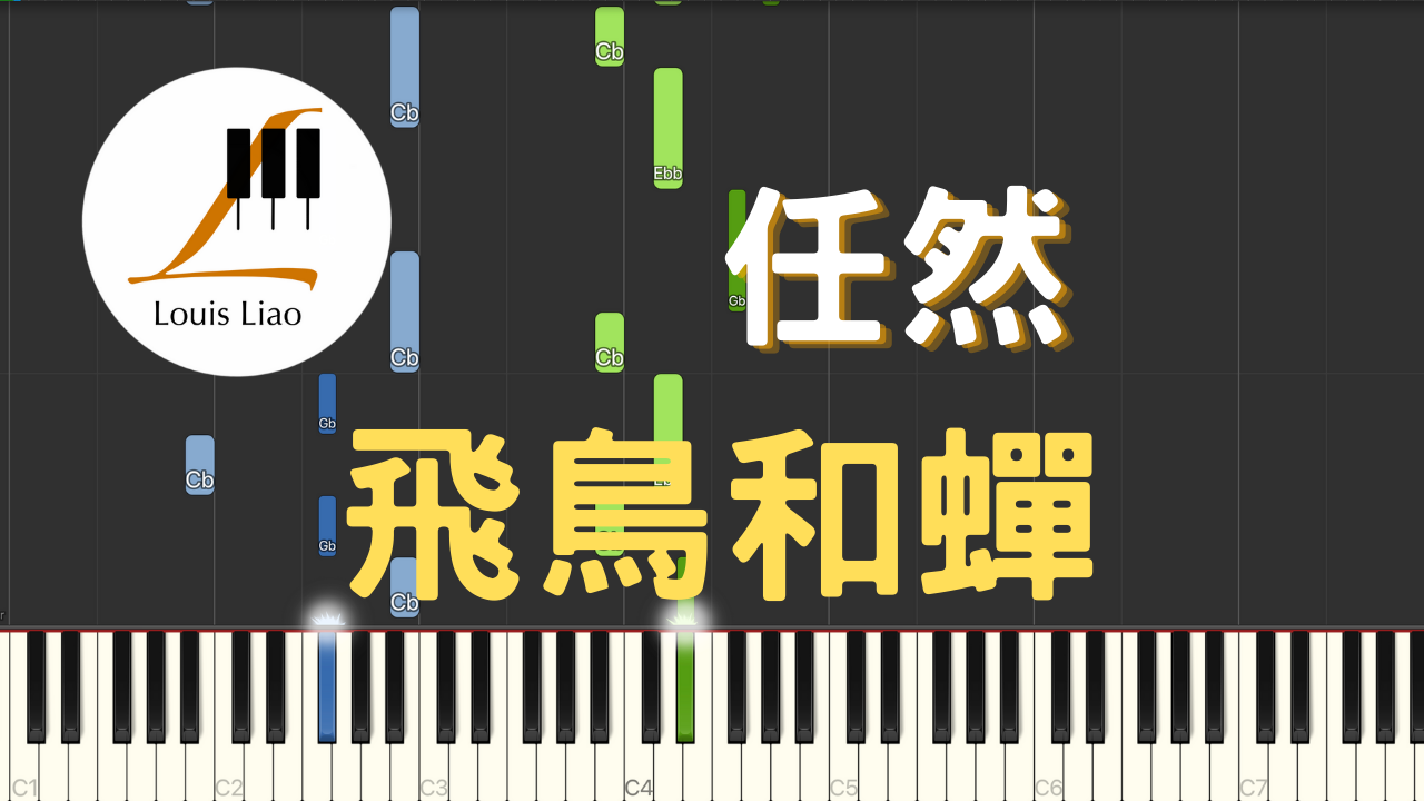 64.任然 飛鳥和蟬 鋼琴版