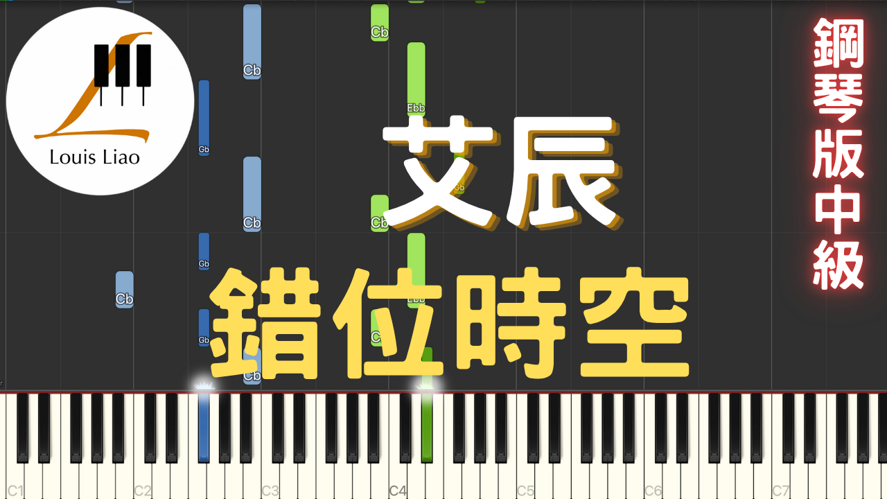 57.艾辰 錯位時空 鋼琴版