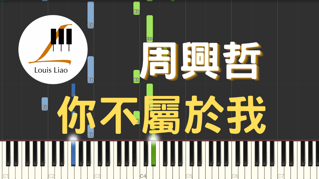 65.周興哲 你不屬於我 鋼琴版