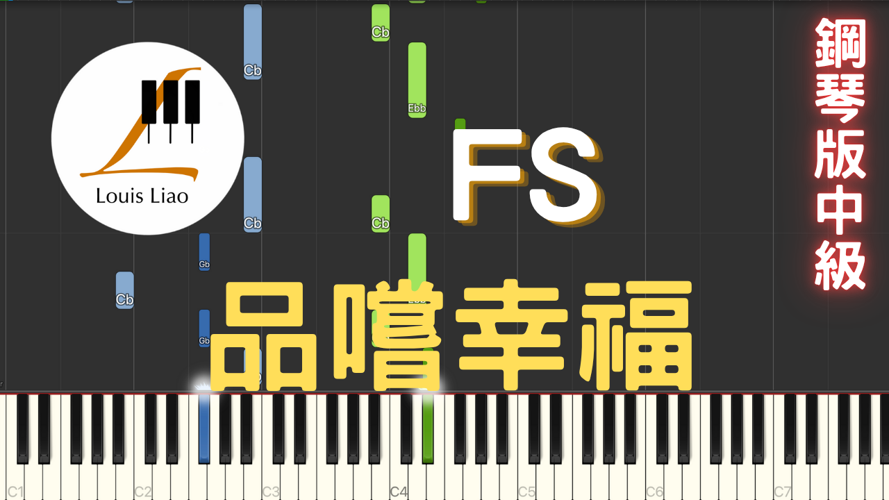 40.FS 品嚐幸福 鋼琴版