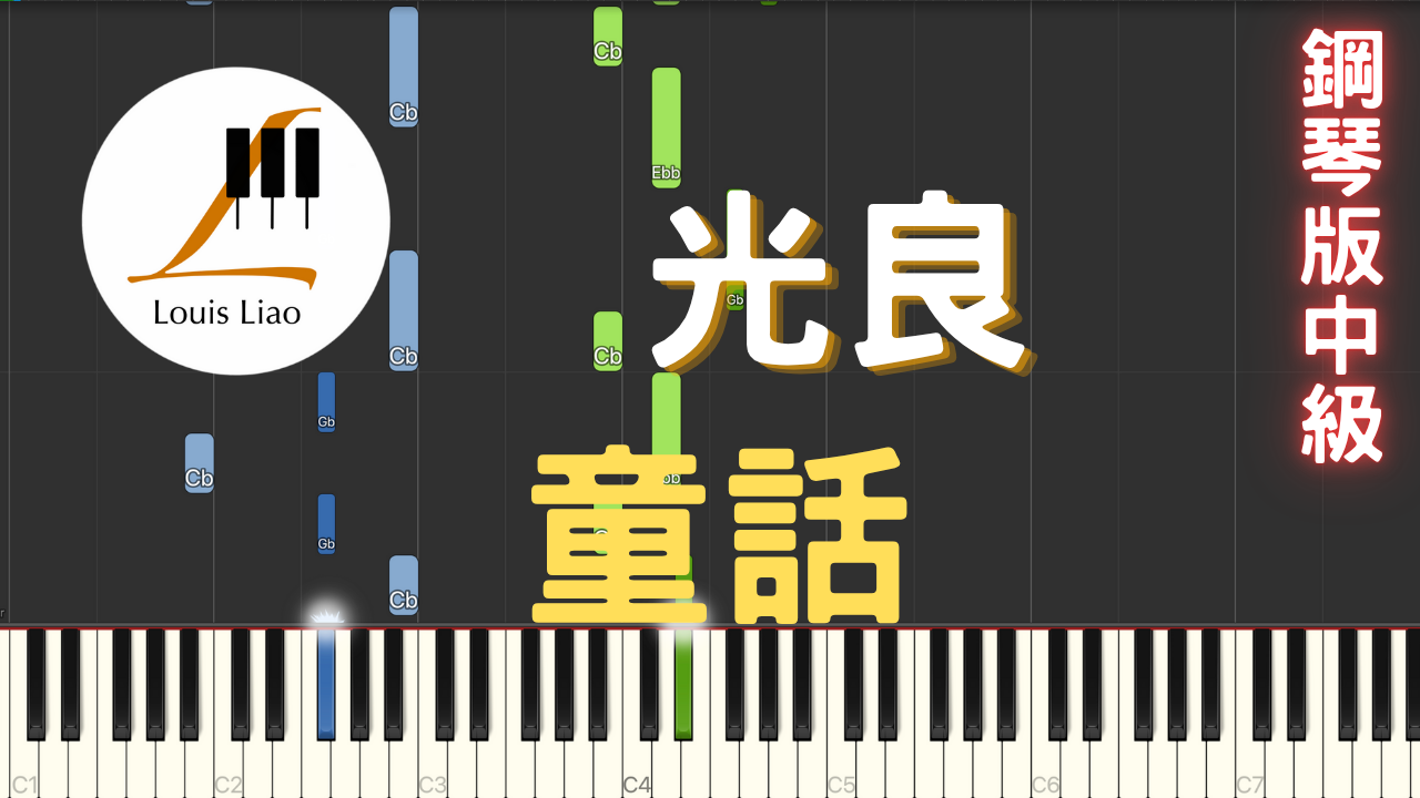 39.光良 童話 鋼琴版
