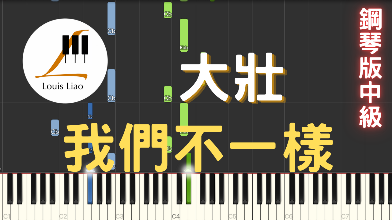 34.大壯 我們不一樣 鋼琴版