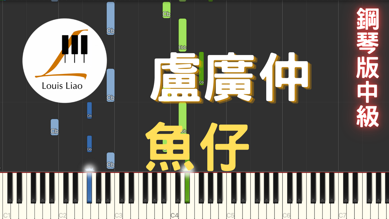 30.盧廣仲 魚仔 鋼琴版