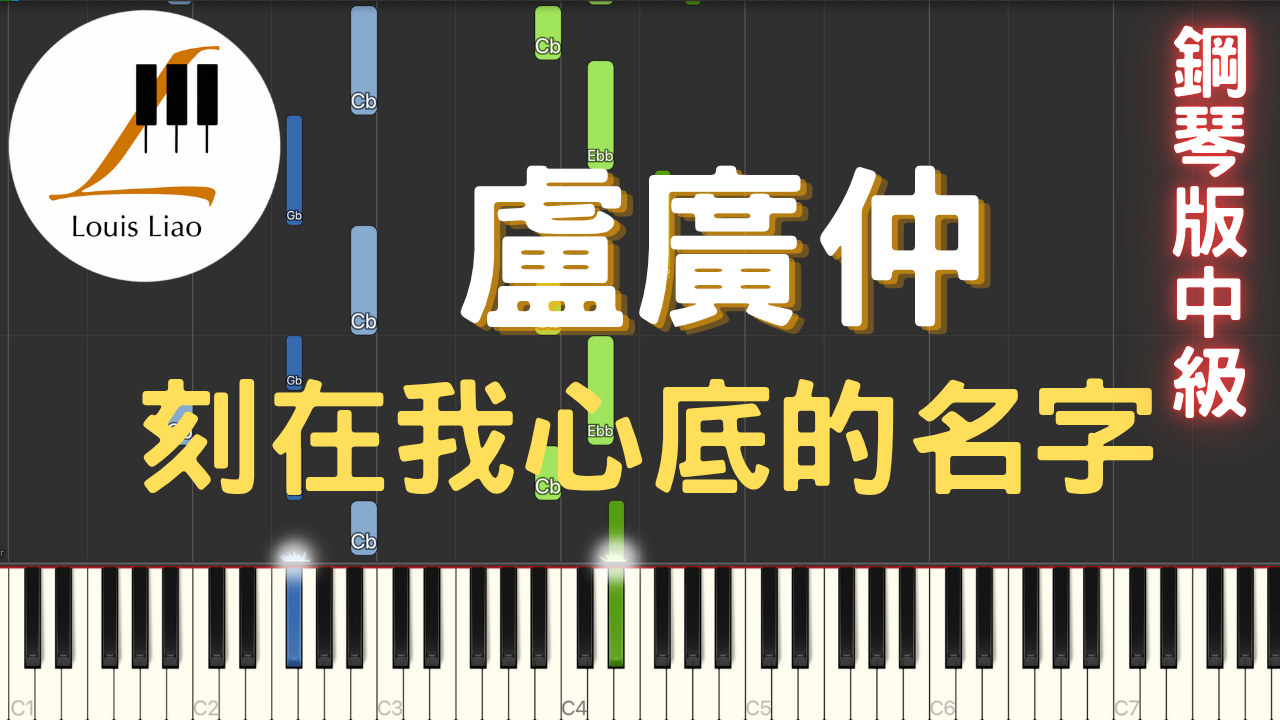 54.盧廣仲 刻在我心底的名字 鋼琴版