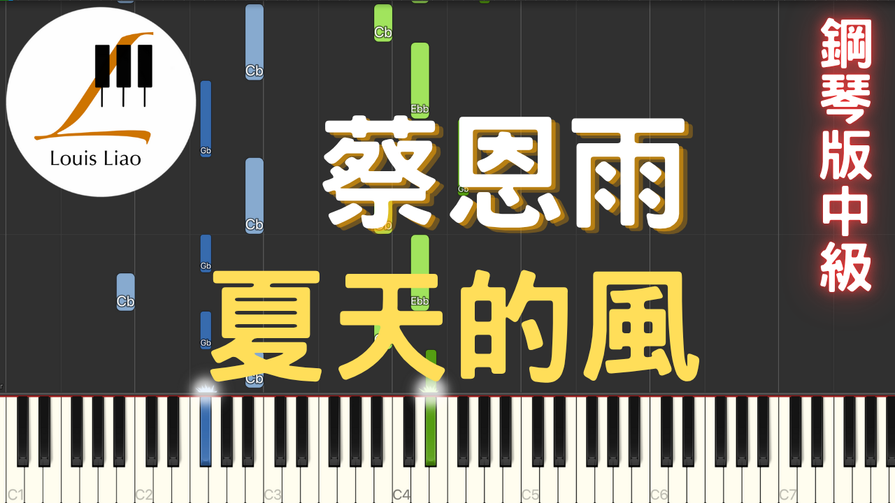 55.蔡恩雨 夏天的風 鋼琴版