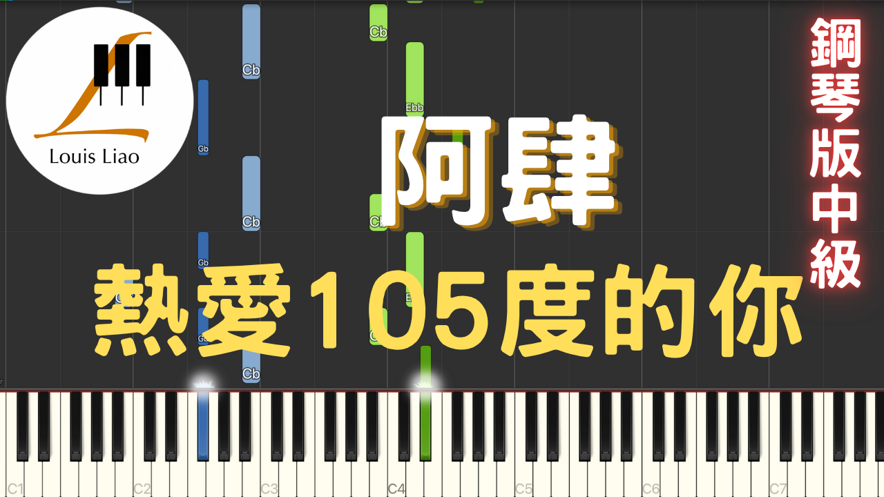 56.阿肆 熱愛105度的你 鋼琴版