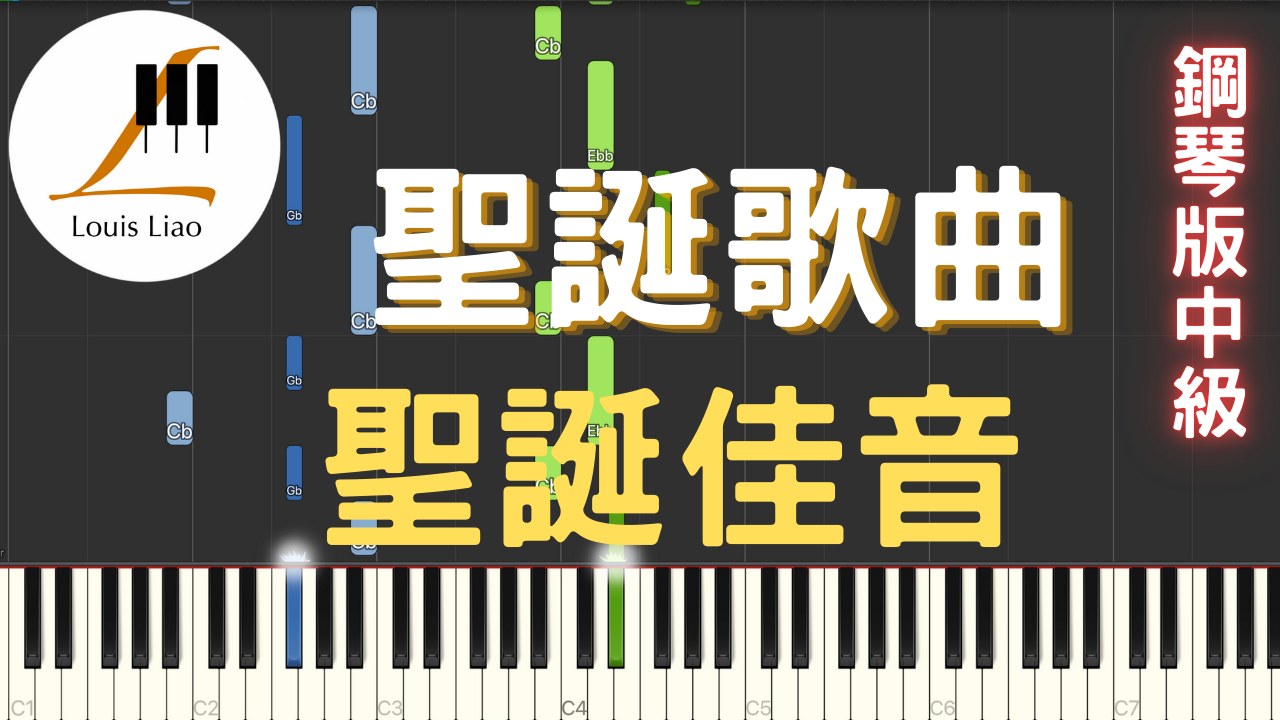 18.聖誕歌曲 The First Noel 聖誕佳音 鋼琴版