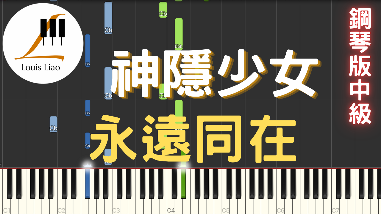 53.神隱少女 永遠同在 鋼琴版