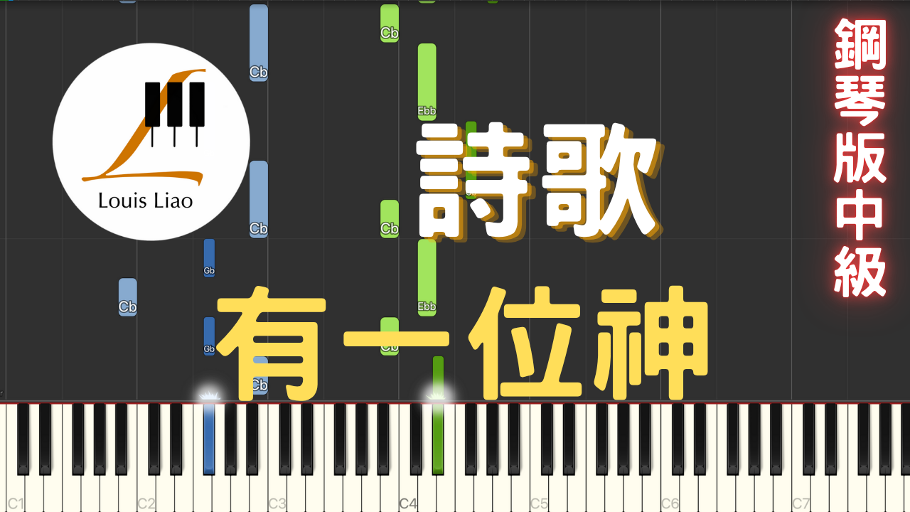 49.詩歌 有一位神 鋼琴版