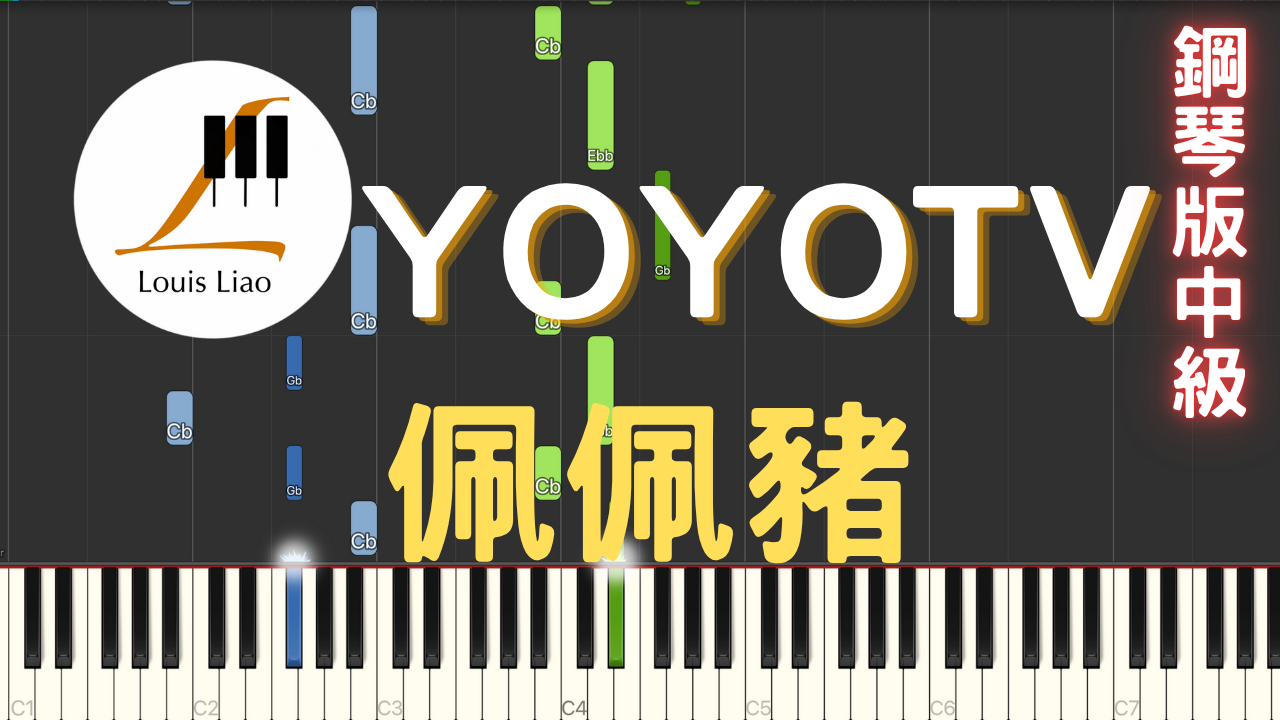 42.YOYOTV 佩佩豬 鋼琴版