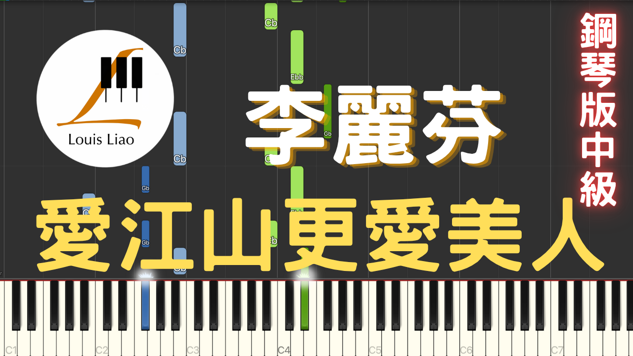 44.李麗芬 愛江山更愛美人 鋼琴版