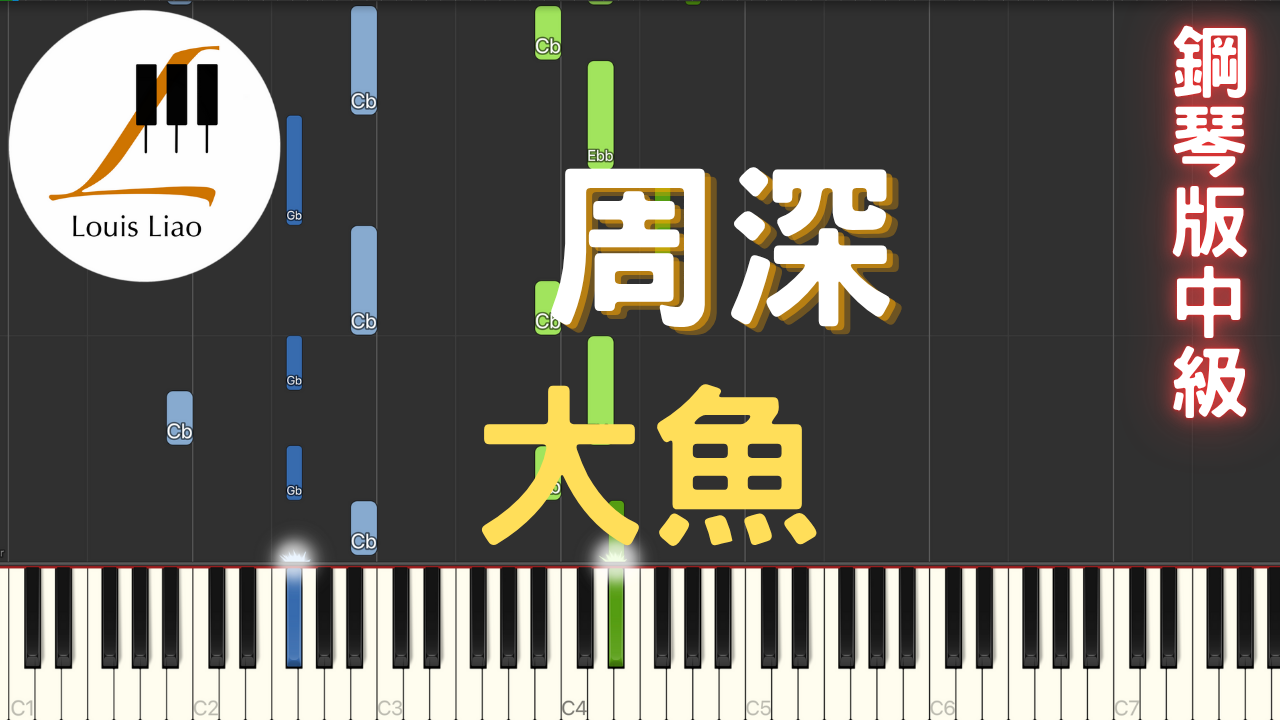 63.周深 大魚 鋼琴版