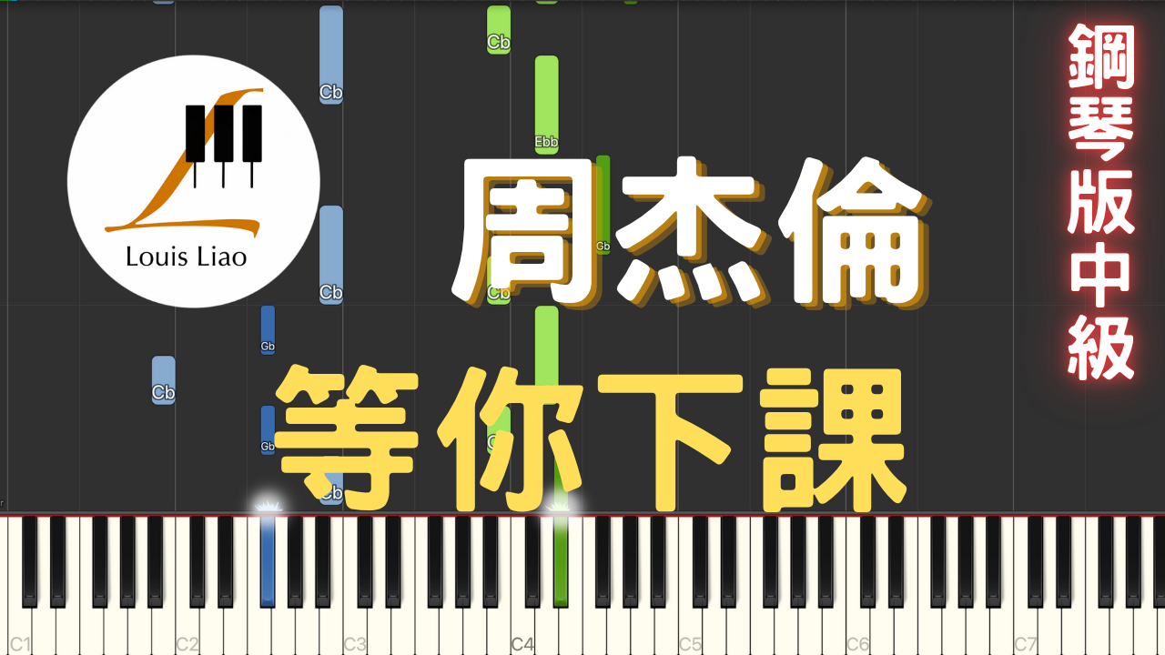 38.周杰倫 等你下課 鋼琴版