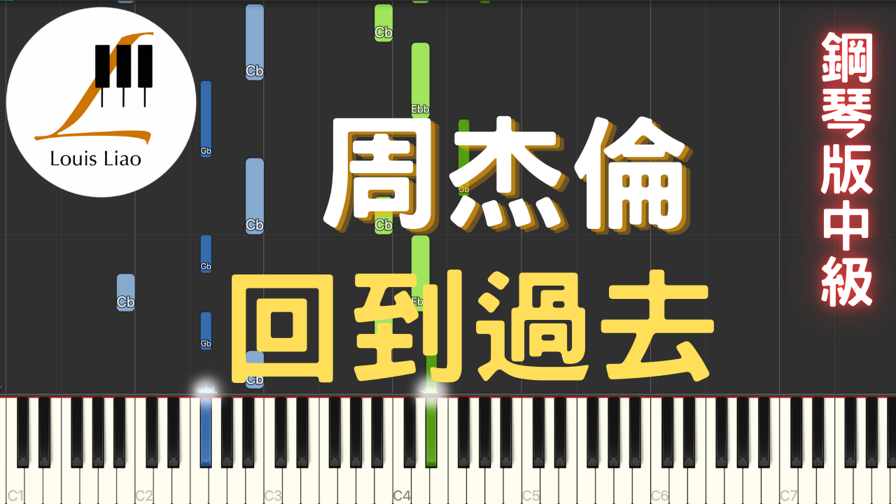 1.周杰倫 回到過去 鋼琴版