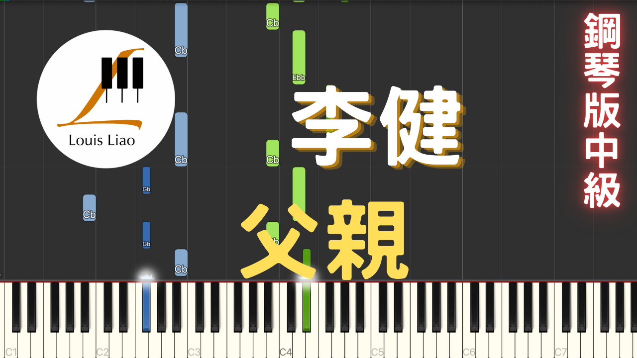 27.李健 父親 鋼琴版